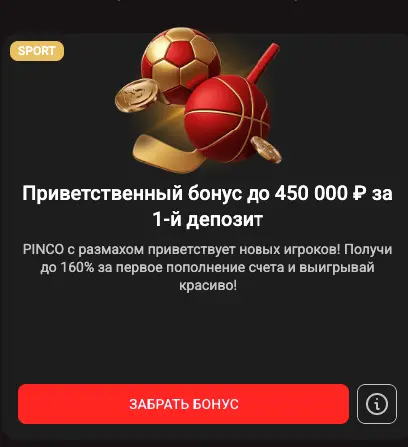 бонус первого депозита Pinco бонус первого депозита Pinco
